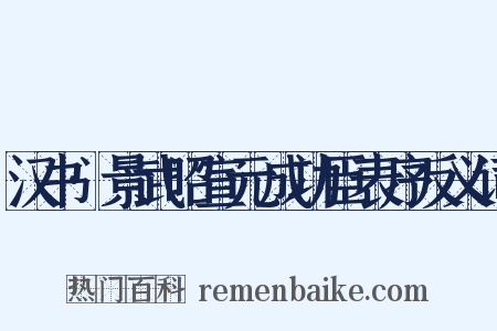 汉书·景武昭宣元成功臣表序反义词是什么意思的图片